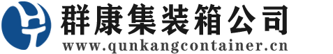 阳东集装箱 - 阳东二手集装箱 - 阳东海运集装箱 - 群康集装箱服务公司
